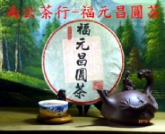 福元昌圓茶99青餅