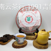 1991中茶青餅