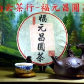 福元昌圓茶99青餅